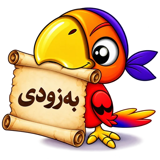 طوطی مارکت‌باشی با طومار به‌زودی