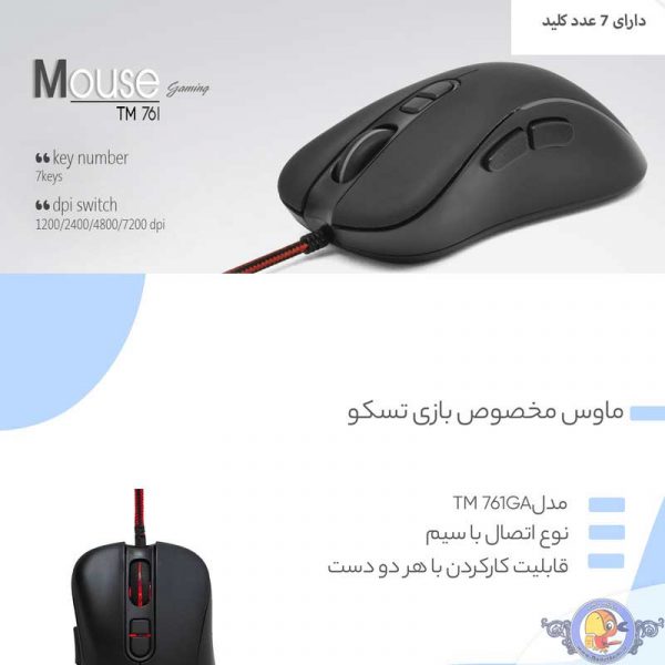 ماوس گیمینگ تسکو مدل TM 761GA