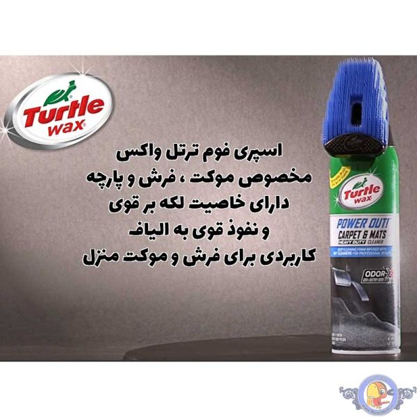 اسپری فوم لکه بر و تمیز کننده موکت و فرش ترتل واکس Turtle Wax Carpet & Mats