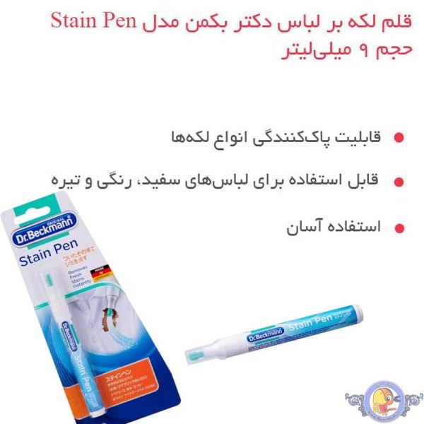قلم لکه بر دکتر بکمن Stain Pen 9ml