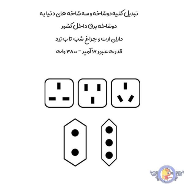 بدیل 3 به 2 برق Narken NK-110