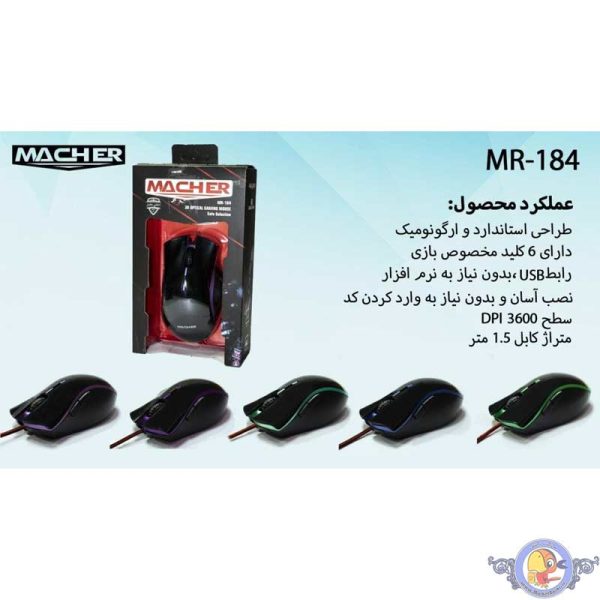ماوس مچر مدل MR-184