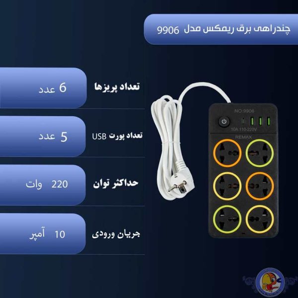 چندراهی و محافظ ولتاژ برق ریمکس مدل 9906