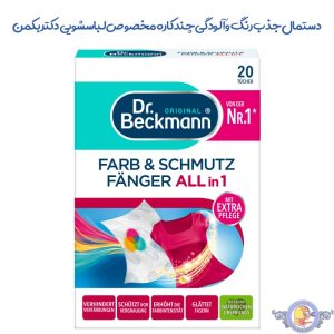 دستمال جذب رنگ و آلودگی دکتر بکمن مدل ALL in 1