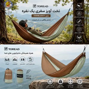 تخت آویز سفری یک نفره تورد Toread TENNBL80411