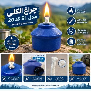 چراغ الکلی مدل SL کد 20
