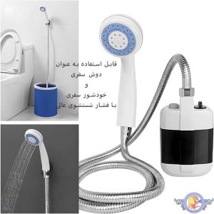 دوش شارژی سفری XF000031
