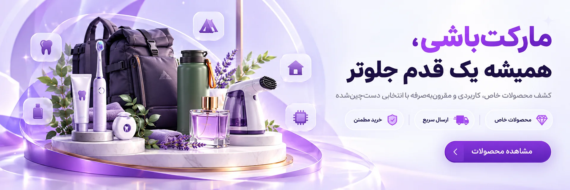 بنر اصلی مارکت‌باشی؛ مجموعه محصولات مراقبت دهان و دندان، لوازم خانه، سفر و کمپینگ، آرایشی و بهداشتی و گجت‌های کاربردی